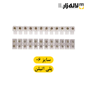 تصویر  ترمینال سایز 6 البرز پلی اتیلن