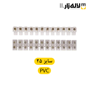 تصویر  ترمینال سایز 35 البرز PVC