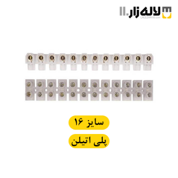 تصویر  ترمینال سایز 16 البرز پلی اتیلن