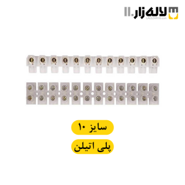 تصویر  ترمینال سایز 10 البرز پلی اتیلن