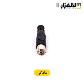 تصویر  فیش آنتن (مادگی) برنجی ایران الکتریک