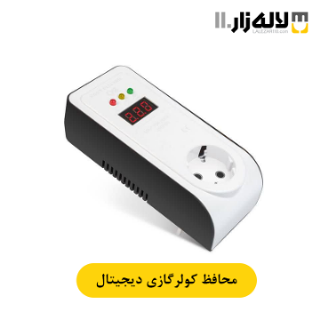 تصویر  محافظ کولر گازی دیجیتال پارت الکتریک