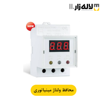 تصویر  محافظ ولتاژ ورودی مینیاتوری پارت