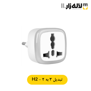 تصویر  تبدیل 3 به 2 مدل H2 پارت الکتریک