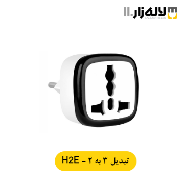 تصویر  تبدیل 3 به 2 مدل H2-E پارت الکتریک