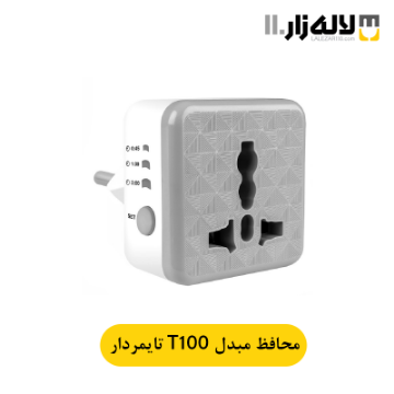 تصویر  محافظ مبدل دو شاخه دار تایمر دار T100 پارت 