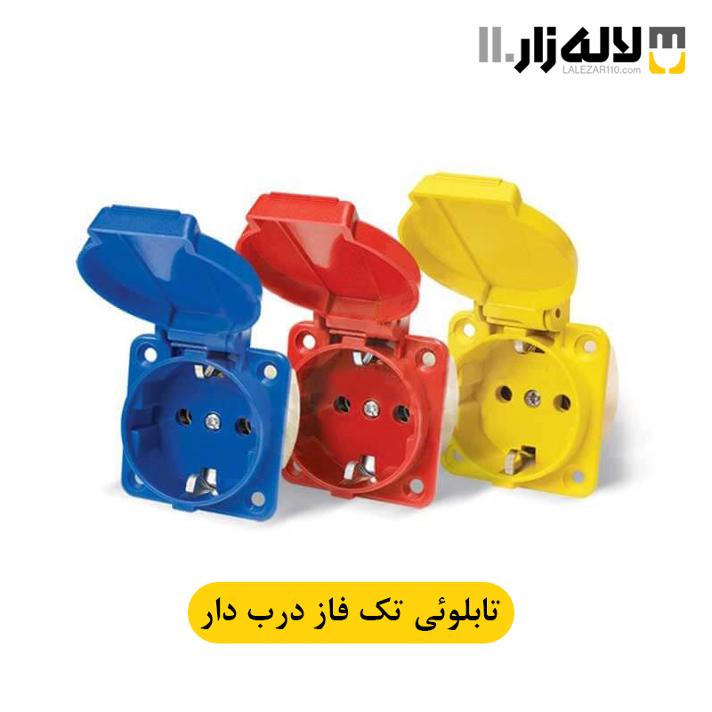 تصویر  پریز توکار دربدار تابلویی تکفاز پارت (آبی-زرد-قرمز-مشکی)