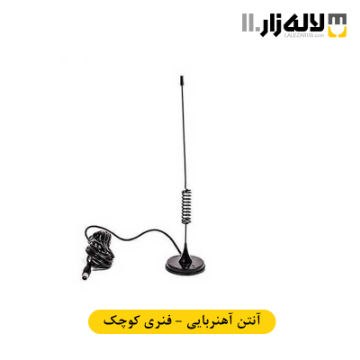 تصویر  آنتن آهن ربایی فنری کوچک امین