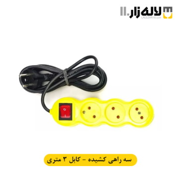 تصویر  سه راهی کشیده(3 متری) نوکیتا