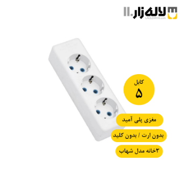تصویر  سه راهی بدون ارت بدون کلید و با کابل 5 متری پارت