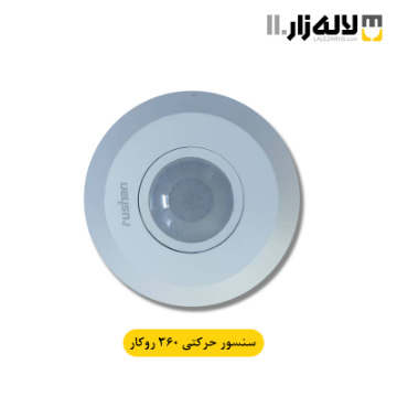 تصویر  سنسور حرکتی 360 روکار پارس مهر