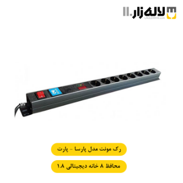 تصویر  رک مونت محافظ 8 خانه دیجیتالی پارسا پارت (1.8 متری)