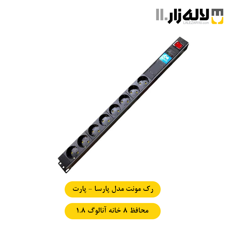تصویر  رک مونت محافظ 8 خانه آنالوگ پارسا پارت (1.8 متری)