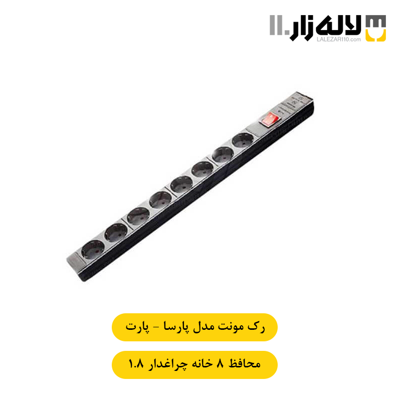 تصویر  رک مونت محافظ 8 خانه چراغدار پارسا پارت (1.8 متری)