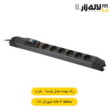 تصویر  رک مونت محافظ 6 خانه فیوز مینیاتوری پارسا پارت (1.8 متری)