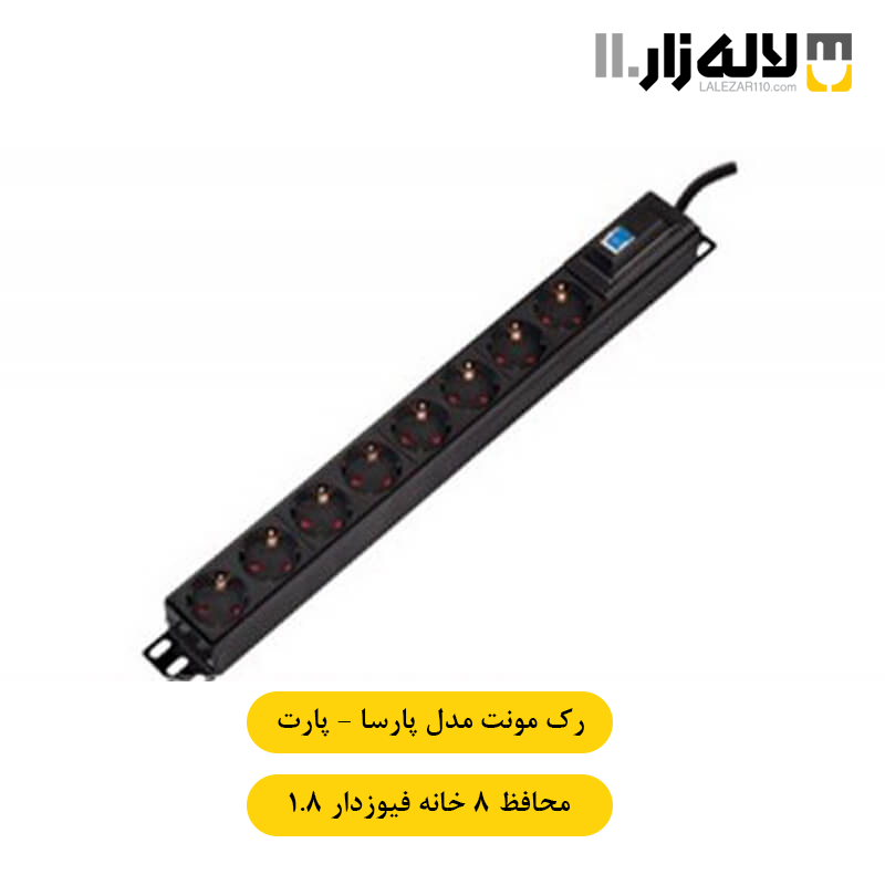 تصویر  رک مونت محافظ 8 خانه فیوز مینیاتوری پارسا پارت (1.8 متری)