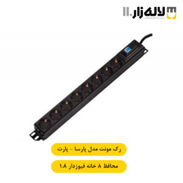 تصویر  رک مونت محافظ 8 خانه فیوز مینیاتوری پارسا پارت (1.8 متری)