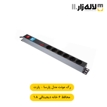 تصویر  رک مونت محافظ 6 خانه دیجیتالی مدل پارسا پارت (1.8 متری)