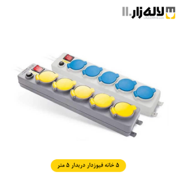 تصویر  پنج خانه فیوز دار دربدار با کابل 5 متر پارت الکتریک
