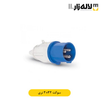 تصویر  سوکت 3x32 نری پارت