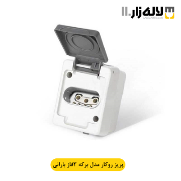 تصویر  پریز سه فاز بارانی روکار برکه پارت