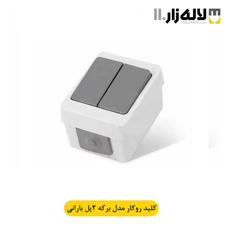 تصویر  کلید دو پل بارانی روکار برکه پارت
