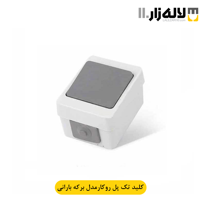 تصویر  کلید تک پل بارانی روکار برکه پارت