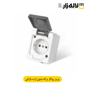 تصویر  پریز بدون ارت بارانی روکار برکه پارت