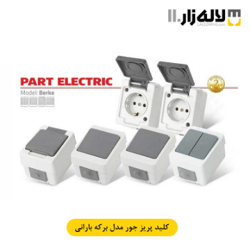 تصویر  کلید جور بارانی روکار برکه پارت