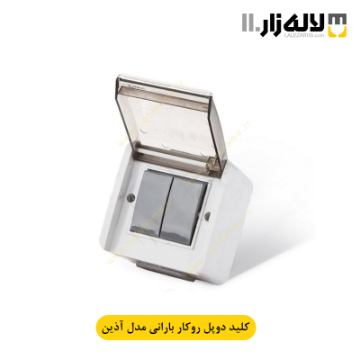 تصویر  کلید دوپل بارانی روکار آذین پارت الکتریک 