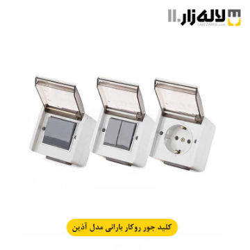 تصویر  کلید جور بارانی روکار آذین پارت
