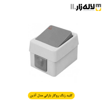 تصویر  کلید زنگ بارانی روکار آذین پارت