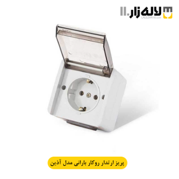 تصویر  پریز بارانی ارت دار روکار آذین پارت