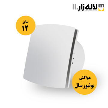 تصویر  هواکش مدل یونیورسال دو پنل پارت (سایز12 سفید)