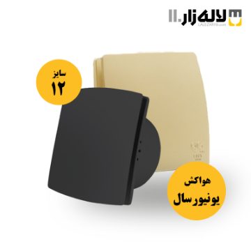 تصویر  هواکش مدل یونیورسال دو پنل پارت (سایز12 مشکی)