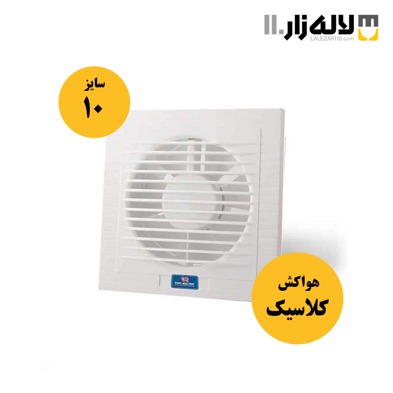 تصویر  هواکش مدل کلاسیک پارت (سایز10سفید)