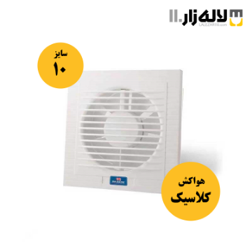 تصویر  هواکش مدل کلاسیک پارت (سایز10سفید)