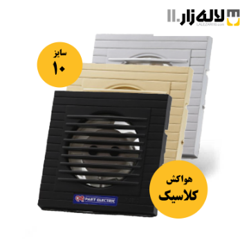 تصویر  هواکش مدل کلاسیک پارت (سایز10 مشکی)