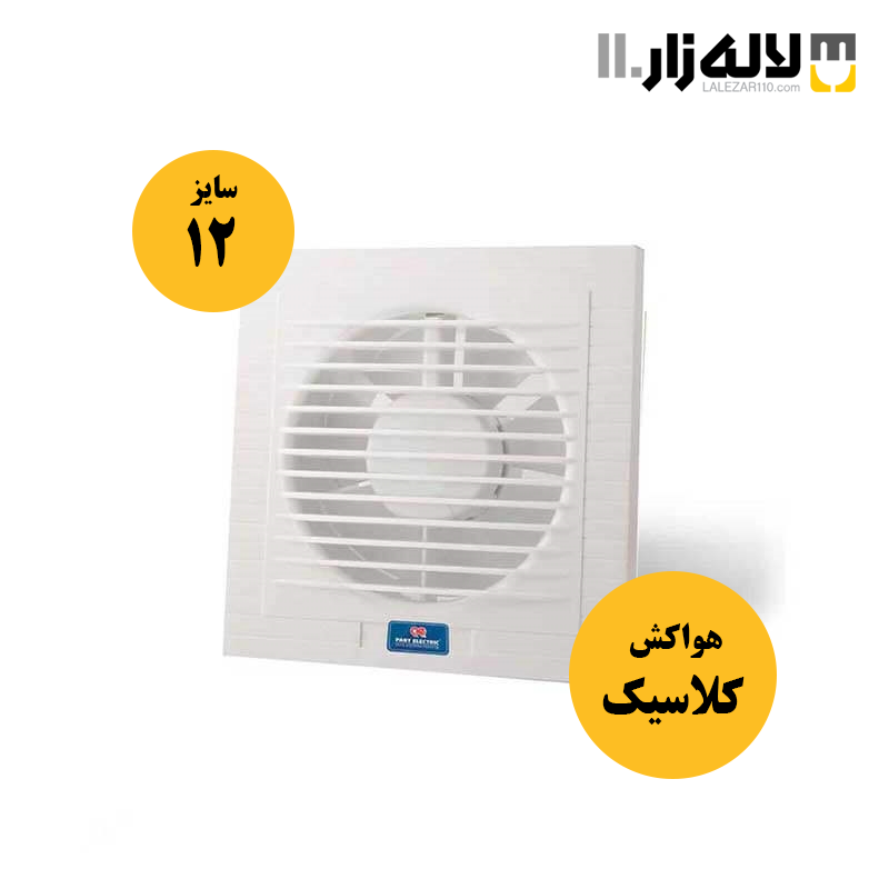 هواکش مدل کلاسیک پارت (سایز12 سفید)