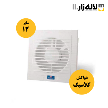 هواکش مدل کلاسیک پارت (سایز12 سفید)