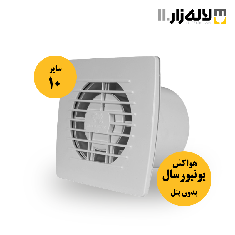 هواکش مدل یونیورسال بدون پنل پارت (سایز10 سفید)