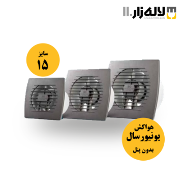 هواکش مدل یونیورسال بدون پنل پارت (سایز15 رنگی)	