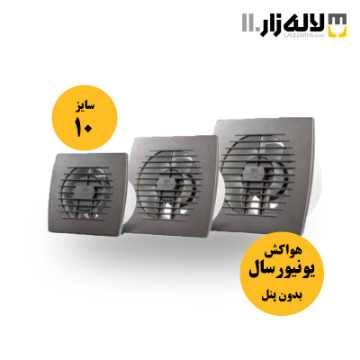 هواکش مدل یونیورسال بدون پنل پارت (سایز10 رنگی)