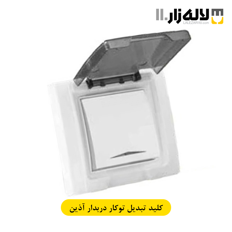 تصویر  کلید تبدیل بارانی توکار آذین پارت