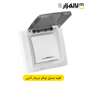 تصویر  کلید تبدیل بارانی توکار آذین پارت
