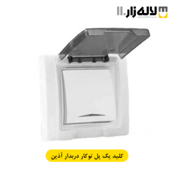 تصویر  کلید یک پل بارانی توکار آذین پارت