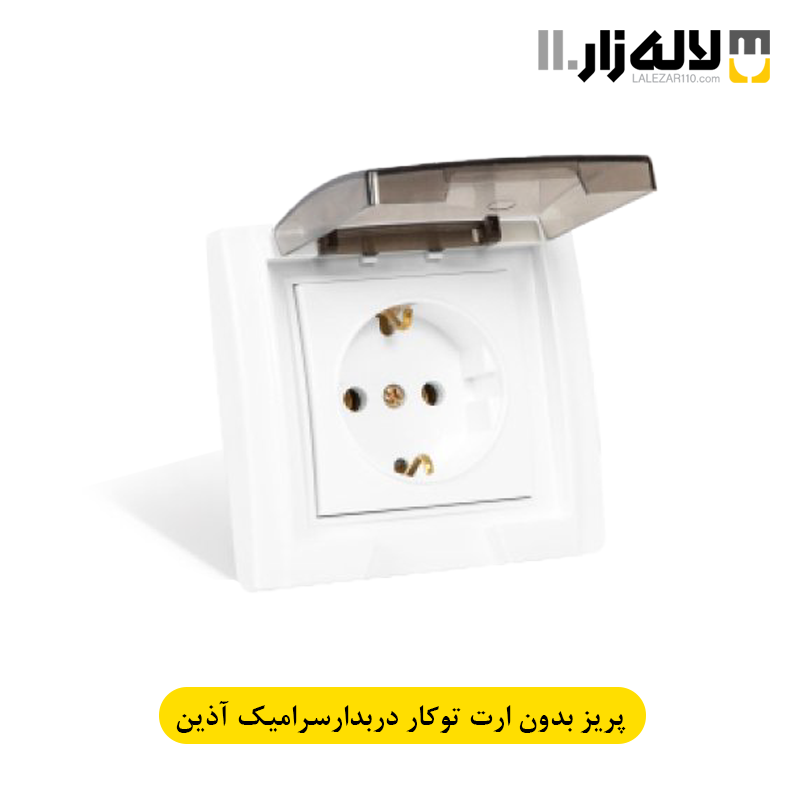 تصویر  پریز بدون ارت سرامیک بارانی توکار آذین پارت