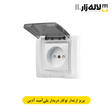 تصویر  پریز ارتدار پلی آمید بارانی توکار آذین پارت
