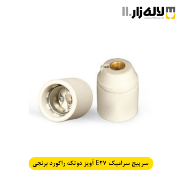 تصویر  سرپیچ سرامیکی آویز دوتکه راکورد برنجی پارت (E27)