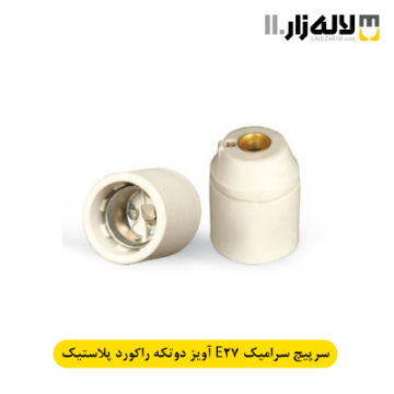 تصویر  سرپیچ سرامیکی آویز دوتکه راکورد پلاستیکی پارت (E27)